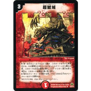 デュエルマスターズ 超鯱城/DM30/ウルトラ・デュエル/デュエマ｜card-museum