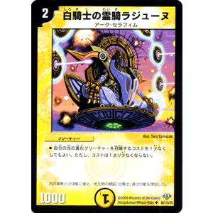 デュエルマスターズ 白騎士の霊騎ラジューヌ/DM32/エボリューション・サーガ/デュエマ｜card-museum