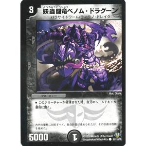 デュエルマスターズ 妖蟲闘竜ベノム・ドラグーン/DM32/エボリューション・サーガ/デュエマ｜card-museum