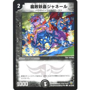 デュエルマスターズ 腐敗妖蟲ジャネール/DM32/エボリューション・サーガ/デュエマ｜card-museum