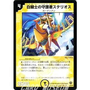 デュエルマスターズ 白騎士の守護者ステリオス/DM33/ライジング・ドラゴン/デュエマ｜card-museum