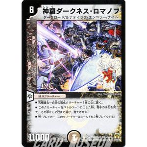 デュエルマスターズ 神羅ダークネス・ロマノフ（ヒーローズ・カード）/DM35/ネバーエンディング・サーガ/デュエマ｜card-museum