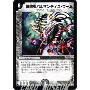 デュエルマスターズ 骸星虫バルマンティス・ワーム/DM35/ネバーエンディング・サーガ/デュエマ｜card-museum