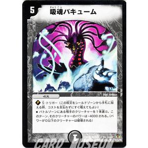 デュエルマスターズ 吸魂バキューム/DM35/ネバーエンディング・サーガ/デュエマ｜card-museum