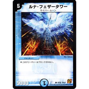 デュエル・マスターズ ルナ・フェザータワー/DM37/ダーク・エンペラー