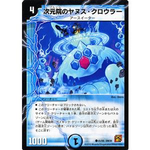 デュエルマスターズ 次元院のヤヌス・クロウラー/DM38/エンジェリック・ウォーズ/デュエマ｜card-museum