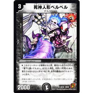 デュエルマスターズ 死神人形ベルベル/DM39/サイキック・スプラッシュ/デュエマ｜card-museum