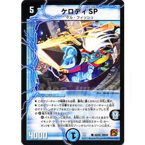 デュエルマスターズ ケロディSP/DM39/サイキック・スプラッシュ/デュエマ｜card-museum