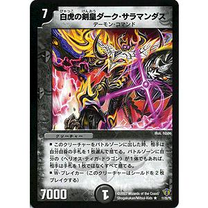 デュエルマスターズ 白虎の剣皇ダーク・サラマンダス/DMC34/ドリーム・パック2/デュエマ｜card-museum