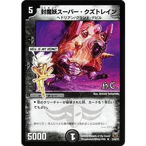 デュエル・マスターズ 封魔妖スーパー・クズトレイン/DMC48/HEROES