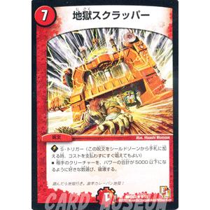 デュエルマスターズ 地獄スクラッパー/DMD03/爆裂ダッシュ/デュエマ｜card-museum