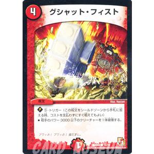 デュエル・マスターズ グシャット・フィスト/DMD04/最強国技/デュエマ