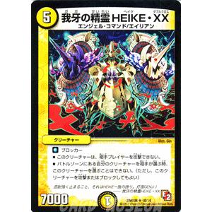 デュエル・マスターズ 我牙の精霊 HEIKE・XX/DMD06/反撃ブロック