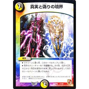 デュエル・マスターズ 真実と偽りの境界（プロモーションカード