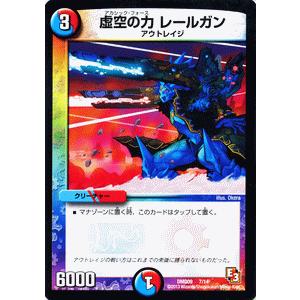デュエル・マスターズ 虚空の力 レールガン/DMD09/アウトレイジ