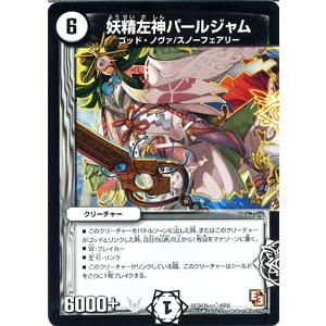 デュエルマスターズ 妖精左神パールジャム/DMD12/オラクルの書/デュエマ