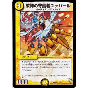 デュエルマスターズ 束縛の守護者ユッパール/DM...の商品画像