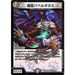 デュエルマスターズ 魔龍 バベルギヌス(ベリーレア) ゴールデン・ベスト（DMEX01）｜card-museum