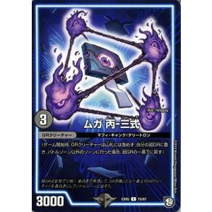 デュエル・マスターズ ムガ 丙‐三式(コモン) 超GRスタートデッキ