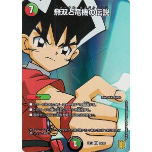 デュエルマスターズ 無双と竜機の伝説(スーパーレア) 魂の章 名場面BEST（DMEX15） | デ...