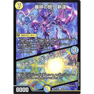デュエルマスターズ 審絆の鎮り 新蓮/ジャスティ...の商品画像
