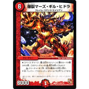 デュエル・マスターズ 爆裂マーズ・ギル・ヒドラ/DMR01/ファースト