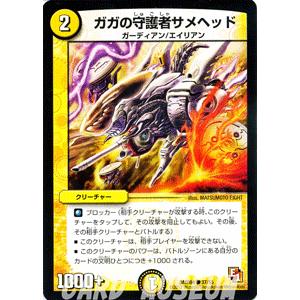 デュエルマスターズ ガガの守護者サメヘッド/DMR04/ライジング・ホープ/デュエマ｜card-museum