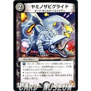 デュエルマスターズ ヤミノザビグライド/DMR04/ライジング・ホープ/デュエマ｜card-museum