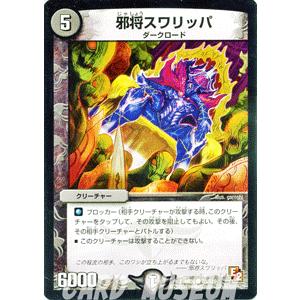 デュエルマスターズ 邪将スワリッパ/DMR05/ゴールデン・エイジ/デュエマ｜card-museum