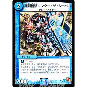 デュエルマスターズ 掘削機装エンター・ザ・ショベル/DMR06/ビクトリー・ラッシュ/デュエマ｜card-museum