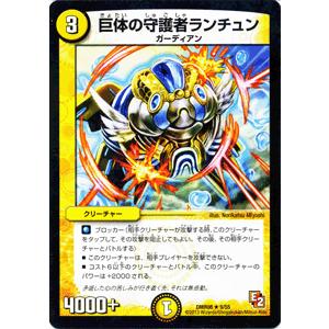 デュエルマスターズ 巨体の守護者ランチュン/DMR08/グレイト・ミラクル/デュエマ｜card-museum