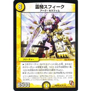 デュエルマスターズ 霊騎スフィーク/DMR09/レイジVSゴッド/デュエマ｜card-museum