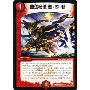 デュエル・マスターズ 無法秘伝 悪・即・斬/DMR09/レイジVSゴッド