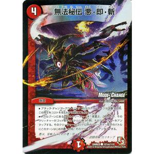 デュエル・マスターズ 無法秘伝 悪・即・斬（モードチェンジ）/DMR09