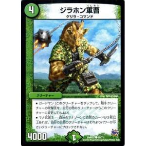 デュエルマスターズ ジラホン軍曹/DMR18/革命 時よ止まれミラダンテ/デュエマ