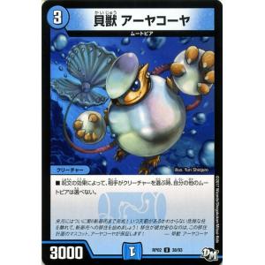 デュエルマスターズ 貝獣 アーヤコーヤ（アンコモン） マジでB・A・Dなラビリンス！！（DMRP02）｜card-museum