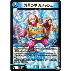 デュエルマスターズ 万年の甲 ガメッシュ(ベリー...の商品画像