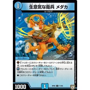 デュエルマスターズ 双極篇 生意気な衛兵 メダカ(コモン) 轟快!!ジョラゴンGoFight!!（DMRP05）｜card-museum