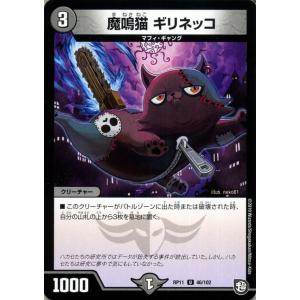 デュエルマスターズ 魔鳴猫ギリネッコ アンコモン 零誕! 魔神おこせジョルネード1059!! DMRP11 デュエマ 超天篇 ガチャレンジ・シリーズ 闇文明 クリーチャー