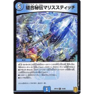 デュエルマスターズ 縫合秘伝マリススティッチ(レア) 禁時王の凶来（DMRP18） | デュエマ 王...