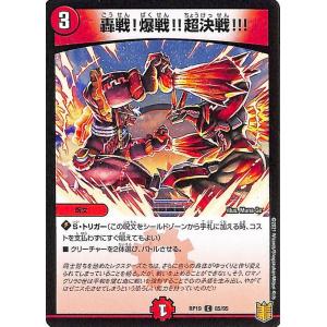 デュエルマスターズ 轟戦!爆戦!!超決戦!!!(コモン) 禁断龍VS禁断竜(エターナル・プレミアムズ...