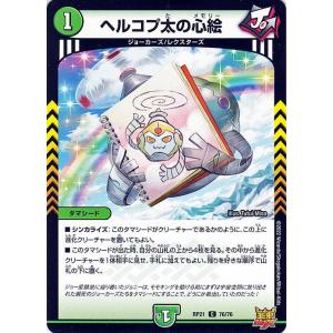デュエルマスターズ ヘルコプ太の心絵(コモン) 鬼ヤバ逆襲S-MAX!!（DMRP21） | デュエ...