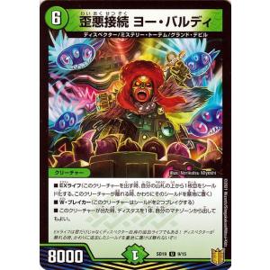デュエルマスターズ 歪悪接続 ヨー・バルディ(アンコモン) ハイドのディスペクターN・EXT（DMS...