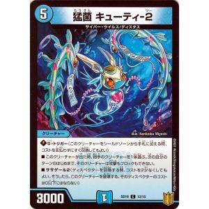 デュエルマスターズ 猛菌 キューティ-２(コモン) ハイドのディスペクターN・EXT（DMSD19）...