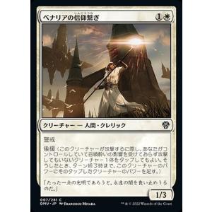 MTG マジック：ザ・ギャザリング ベナリアの信仰繋ぎ(コモン) 団結のドミナリア(DMU-007) | 日本語版 白｜card-museum