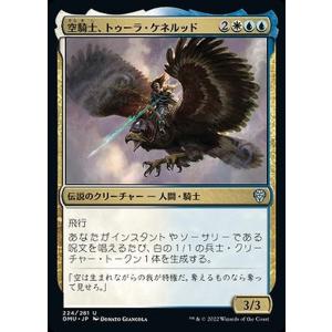 MTG マジック：ザ・ギャザリング 空騎士、トゥーラ・ケネルッド(アンコモン) 団結のドミナリア(D...