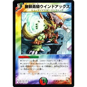 デュエルマスターズ 無頼勇騎ウインドアックス/DMX01/ストロング7/デュエマ
