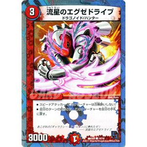 デュエルマスターズ 流星のエグゼドライブ ２枚 デュエルマスターズ - デュエルマスターズ 流星のエグゼドライブ