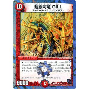 デュエルマスターズ 超銀河竜 GILL/DMX05/ザ・エイリアン/デュエマ｜card-museum