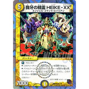 デュエルマスターズ 我牙の精霊 HEIKE・XX/DMX05/ザ・エイリアン/デュエマ｜card-museum